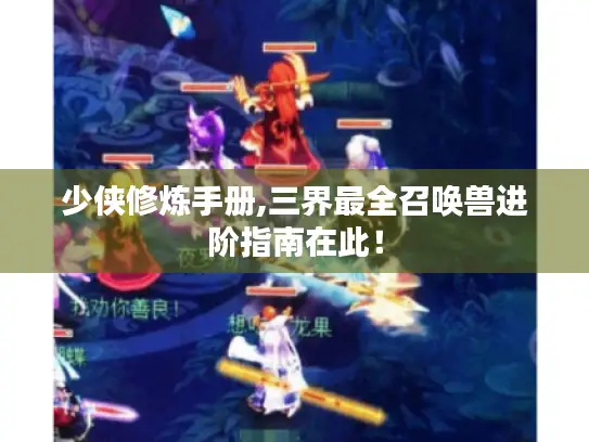 少侠修炼手册,三界最全召唤兽进阶指南在此！