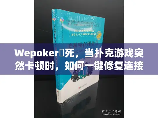 Wepoker發死，当扑克游戏突然卡顿时，如何一键修复连接问题？