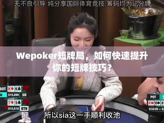 Wepoker短牌局，如何快速提升你的短牌技巧？