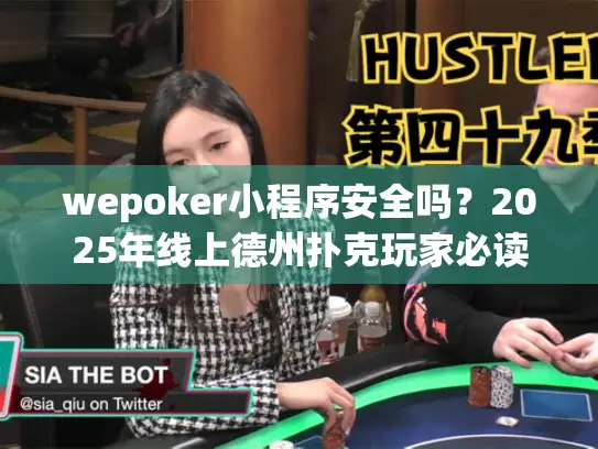 wepoker小程序安全吗?2025年线上德州扑克玩家必读避坑指南 wepoker小程序安全吗?2025年线上德州扑克玩家必读避坑指南