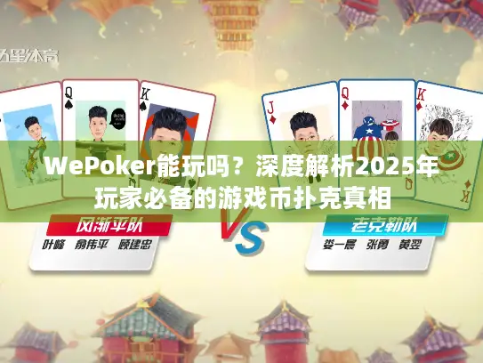 WePoker能玩吗？深度解析2025年玩家必备的游戏币扑克真相