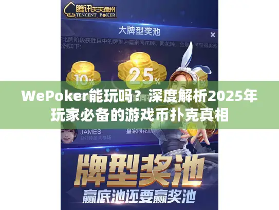 WePoker能玩吗？深度解析2025年玩家必备的游戏币扑克真相