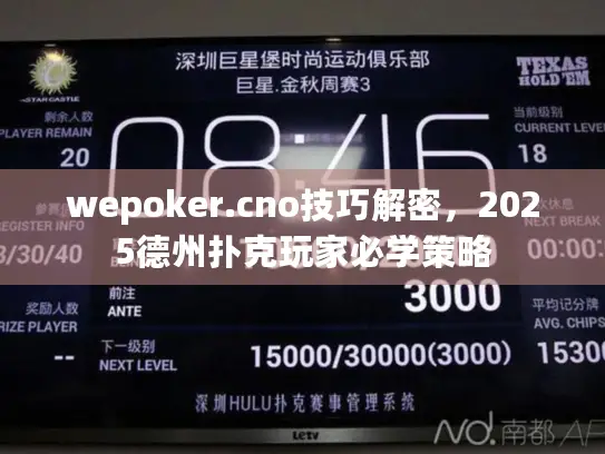 wepoker.cno技巧解密，2025德州扑克玩家必学策略