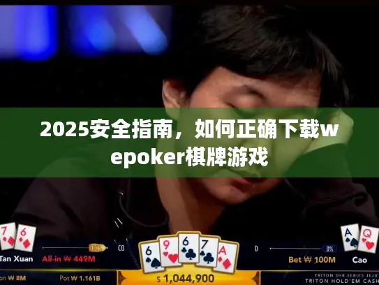 2025安全指南，如何正确下载wepoker棋牌游戏