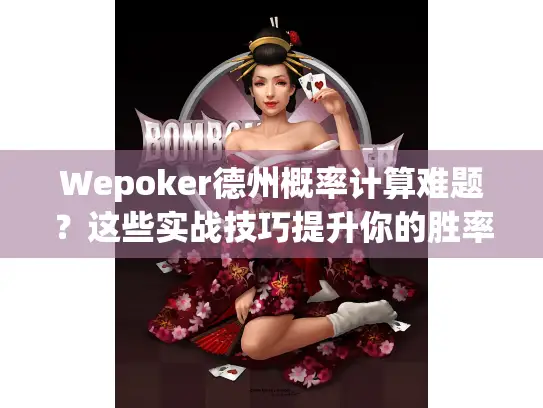 Wepoker德州概率计算难题？这些实战技巧提升你的胜率！