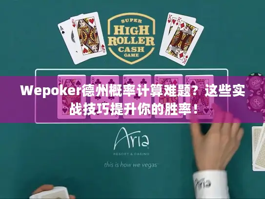 Wepoker德州概率计算难题？这些实战技巧提升你的胜率！
