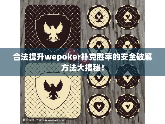 合法提升wepoker扑克胜率的安全破解方法大揭秘! 合法提升wepoker扑克胜率的安全破解方法大揭秘!