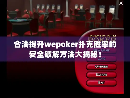 合法提升wepoker扑克胜率的安全破解方法大揭秘! 合法提升wepoker扑克胜率的安全破解方法大揭秘!