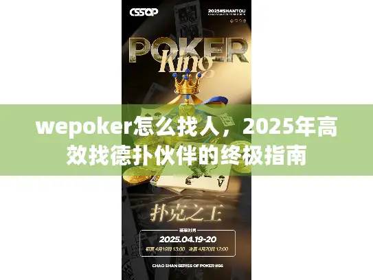wepoker怎么找人，2025年高效找德扑伙伴的终极指南