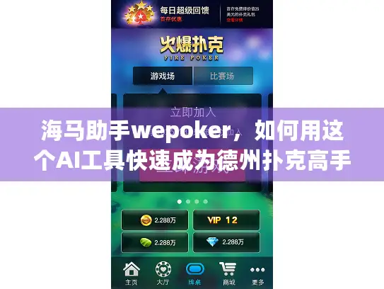 海马助手wepoker，如何用这个AI工具快速成为德州扑克高手？