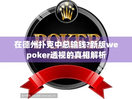 在德州扑克中总输钱?新版wepoker透视的真相解析