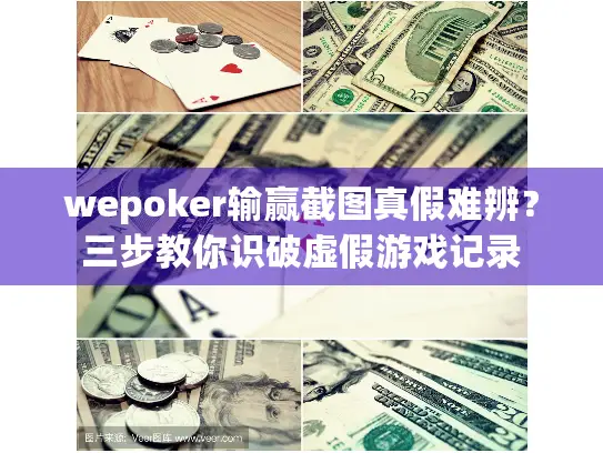 wepoker输赢截图真假难辨？三步教你识破虚假游戏记录