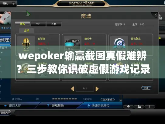 wepoker输赢截图真假难辨？三步教你识破虚假游戏记录