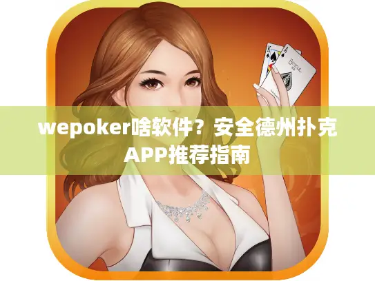 wepoker啥软件?安全德州扑克APP推荐指南 wepoker啥软件?安全德州扑克APP推荐指南