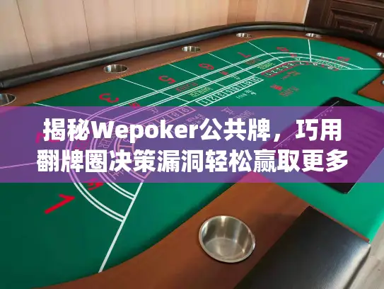 揭秘Wepoker公共牌，巧用翻牌圈决策漏洞轻松赢取更多筹码