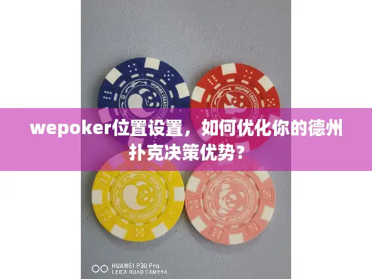 wepoker位置设置，如何优化你的德州扑克决策优势？