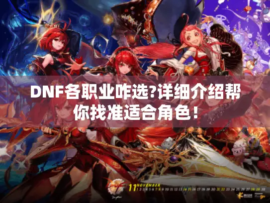 DNF各职业咋选?详细介绍帮你找准适合角色！