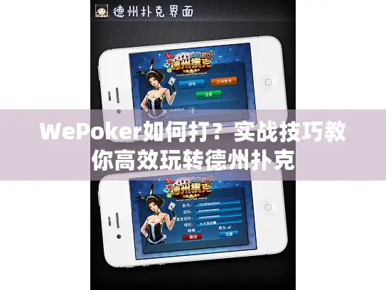 WePoker如何打？实战技巧教你高效玩转德州扑克
