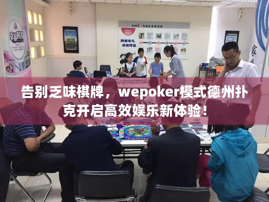 告别乏味棋牌,wepoker模式德州扑克开启高效娱乐新体验! 告别乏味棋牌,wepoker模式德州扑克开启高效娱乐新体验!