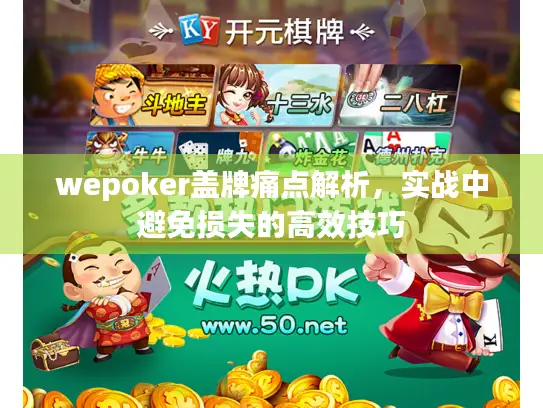wepoker盖牌痛点解析，实战中避免损失的高效技巧