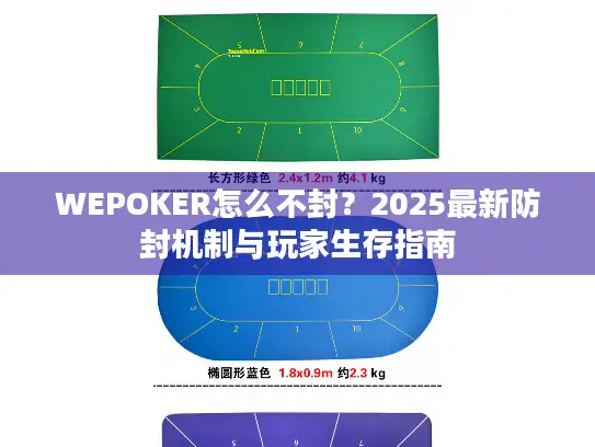 WEPOKER怎么不封？2025最新防封机制与玩家生存指南