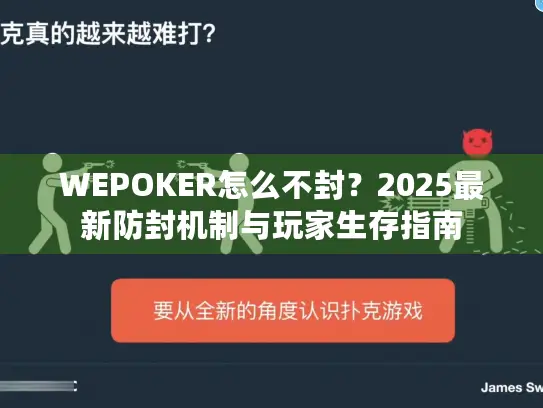 WEPOKER怎么不封？2025最新防封机制与玩家生存指南