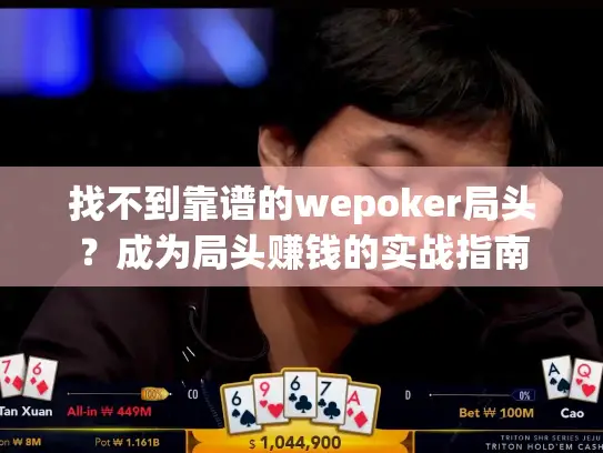 找不到靠谱的wepoker局头？成为局头赚钱的实战指南