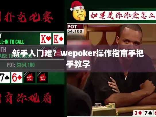 新手入门难?wepoker操作指南手把手教学 新手入门难?wepoker操作指南手把手教学