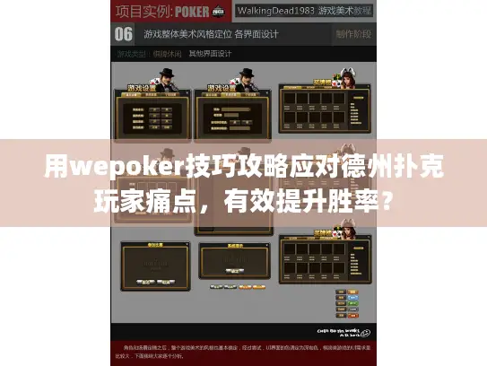 用wepoker技巧攻略应对德州扑克玩家痛点，有效提升胜率？