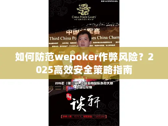 如何防范wepoker作弊风险?2025高效安全策略指南 如何防范wepoker作弊风险?2025高效安全策略指南