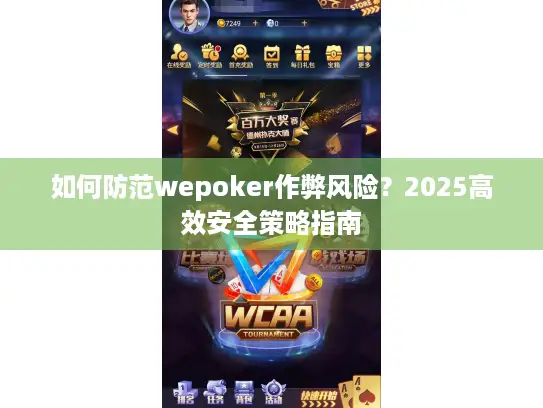 如何防范wepoker作弊风险?2025高效安全策略指南 如何防范wepoker作弊风险?2025高效安全策略指南