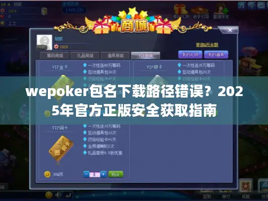 wepoker包名下载路径错误？2025年官方正版安全获取指南
