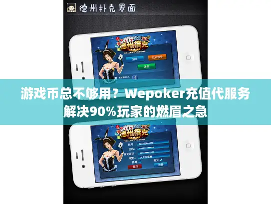 游戏币总不够用？Wepoker充值代服务解决90%玩家的燃眉之急