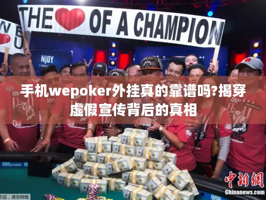 手机wepoker外挂真的靠谱吗?揭穿虚假宣传背后的真相
