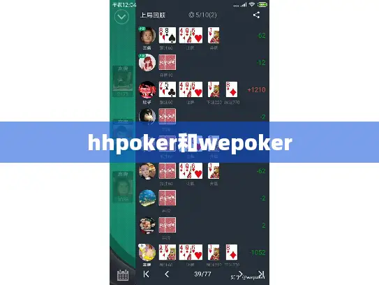 hhpoker和wepoker