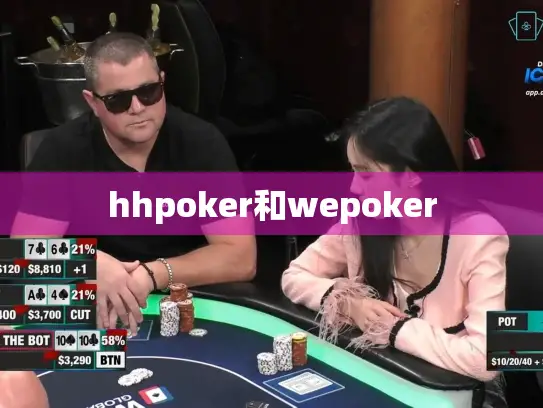 hhpoker和wepoker