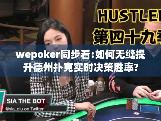 wepoker同步看:如何无缝提升德州扑克实时决策胜率? wepoker同步看:如何无缝提升德州扑克实时决策胜率?