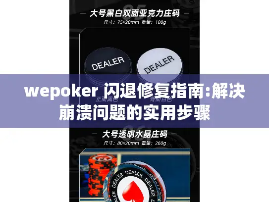 wepoker 闪退修复指南:解决崩溃问题的实用步骤