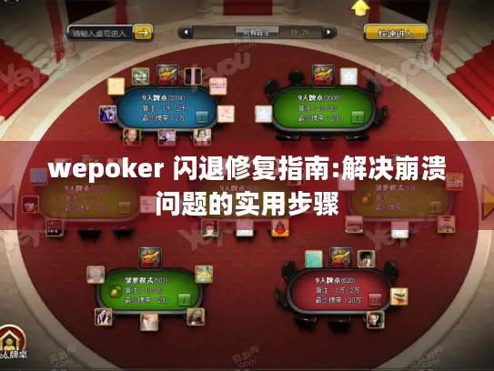 wepoker 闪退修复指南:解决崩溃问题的实用步骤