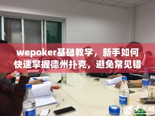 wepoker基础教学，新手如何快速掌握德州扑克，避免常见错误？