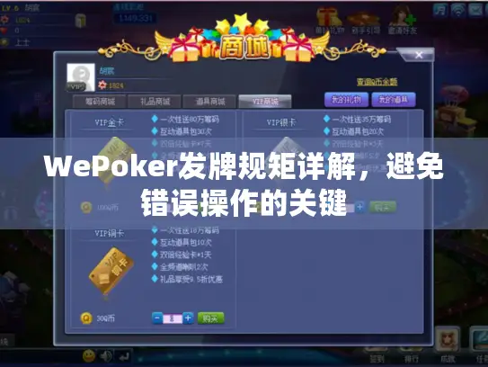 WePoker发牌规矩详解，避免错误操作的关键