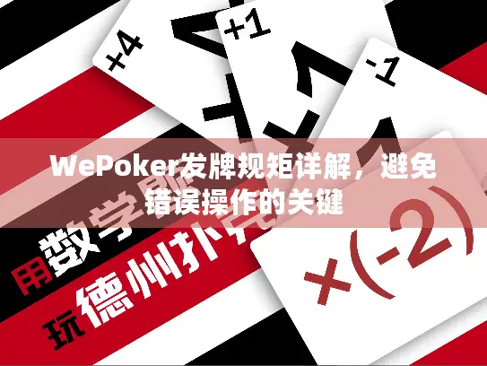 WePoker发牌规矩详解，避免错误操作的关键