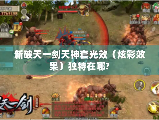新破天一剑天神套光效(炫彩效果)独特在哪? 新破天一剑天神套光效(炫彩效果)独特在哪?