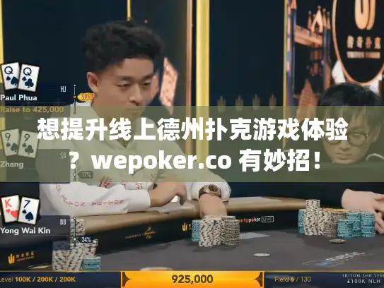 想提升线上德州扑克游戏体验？wepoker.co 有妙招！