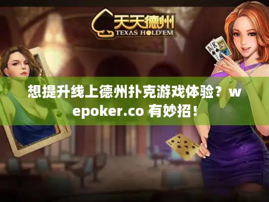 想提升线上德州扑克游戏体验？wepoker.co 有妙招！