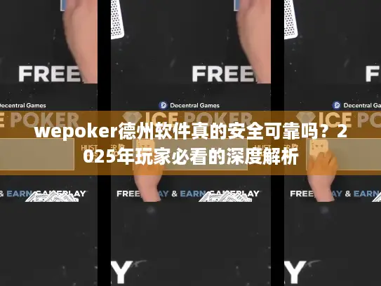 wepoker德州软件真的安全可靠吗？2025年玩家必看的深度解析