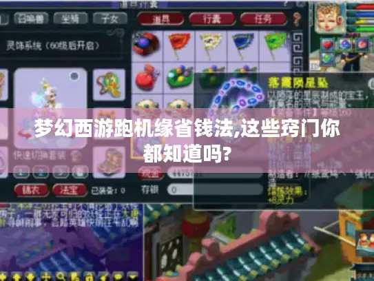 梦幻西游跑机缘省钱法,这些窍门你都知道吗?