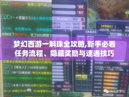 梦幻西游一斛珠全攻略,新手必看任务流程、隐藏奖励与速通技巧 梦幻西游一斛珠全攻略,新手必看任务流程、隐藏奖励与速通技巧