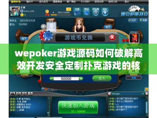 wepoker游戏源码如何破解高效开发安全定制扑克游戏的核心痛点？