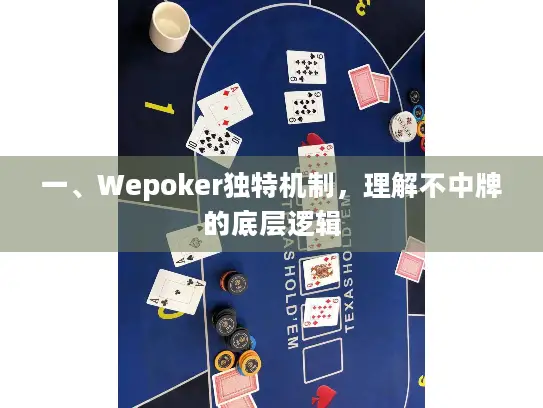 一、Wepoker独特机制，理解不中牌的底层逻辑